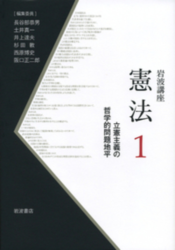 立憲主義の哲学的問題地平／井上 達夫｜岩波講座 憲法 - 岩波書店