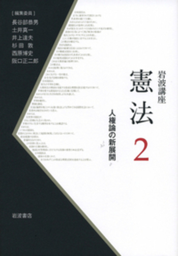 人権論の新展開／西原 博史｜岩波講座 憲法 - 岩波書店