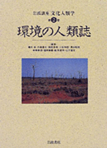 環境の人類誌／福井 勝義｜岩波講座 文化人類学 - 岩波書店