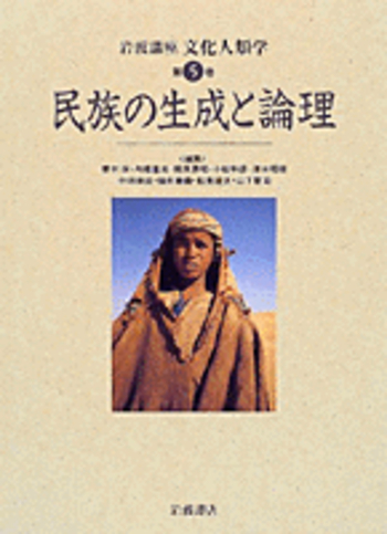 民族の生成と論理／内堀 基光｜岩波講座 文化人類学 - 岩波書店