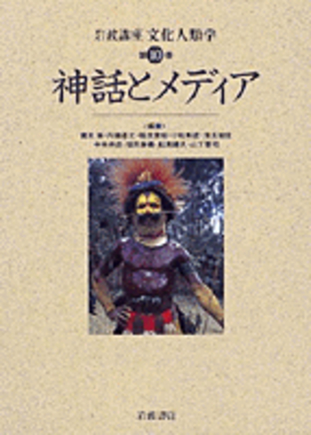 神話とメディア／小松 和彦｜岩波講座 文化人類学 - 岩波書店