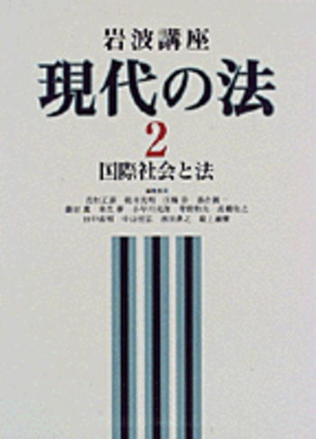 国際社会と法／岩村 正彦, 碓井 光明, 江橋 崇, 落合 誠一, 鎌田 薫