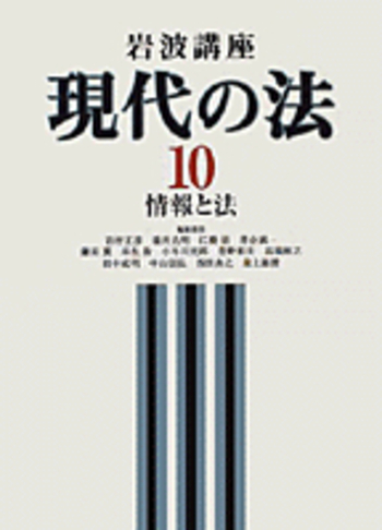 情報と法／岩村 正彦, 碓井 光明, 江橋 崇, 落合 誠一, 鎌田 薫, 来生