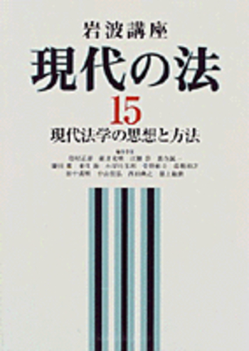 岩波講座　現代の法　全15巻セット 岩波講座 現代法 第1～15巻《全15巻揃》 | 古本おんらいんSTORE