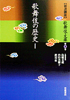 歌舞伎の歴史 I／鳥越 文蔵, 内山 美樹子, 渡辺 保｜岩波講座 歌舞伎
