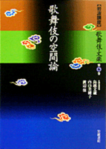 歌舞伎の空間論／鳥越 文蔵, 内山 美樹子, 渡辺 保｜岩波講座 歌舞伎