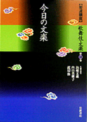 今日の文楽／鳥越 文蔵, 内山 美樹子, 渡辺 保｜岩波講座 歌舞伎・文楽