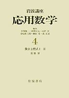 応用数学 全15巻セット 岩波書店 微分方程式 I／俣野 博｜岩波講座 応用数学 - 岩波書店
