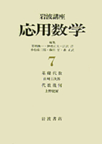 基礎代数／山﨑 圭次郎｜岩波講座 応用数学 - 岩波書店