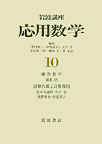 計算代数と計算幾何／佐々木 建昭, 今井 浩, 浅野 孝夫, 杉原