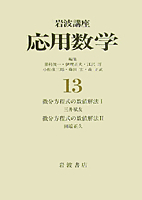 常微分方程式の数値解法 I 基礎編 | S.P. ネルセット, E