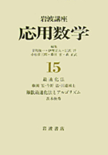 最適化法／藤田 宏, 今野 浩, 田邉 國士｜岩波講座 応用数学 - 岩波書店