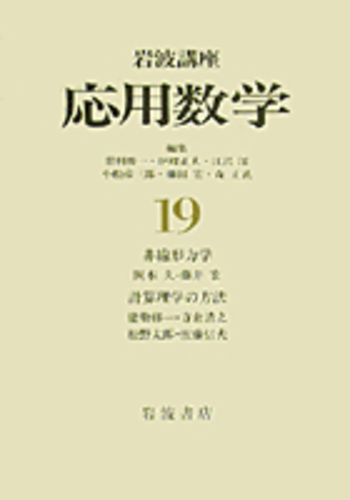 非線形力学／岡本 久, 藤井 宏｜岩波講座 応用数学 - 岩波書店