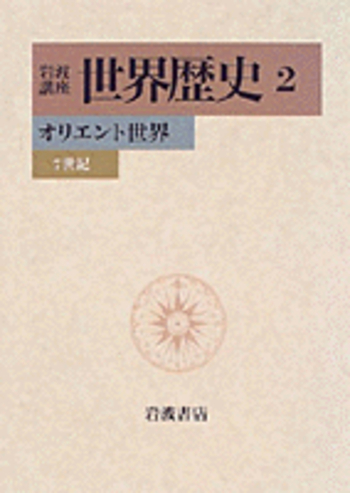 オリエント世界／樺山 紘一, 川北 稔, 岸本 美緒, 斎藤 修, 杉山 正明