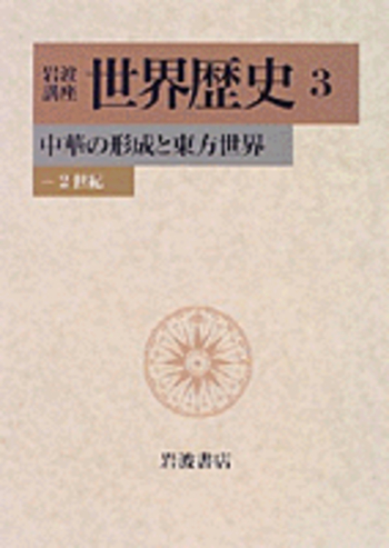三旺ゼミナール　世界史文化史 中華の形成と東方世界／樺山 紘一, 川北 稔, 岸本 美緒, 斎藤 修