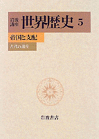 帝国と支配／樺山 紘一, 川北 稔, 岸本 美緒, 斎藤 修, 杉山