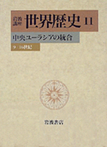 中央ユーラシアの統合／樺山 紘一, 川北 稔, 岸本 美緒, 斎藤 修, 杉山