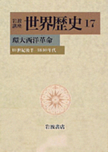 環大西洋革命／樺山 紘一, 川北 稔, 岸本 美緒, 斎藤 修, 杉山