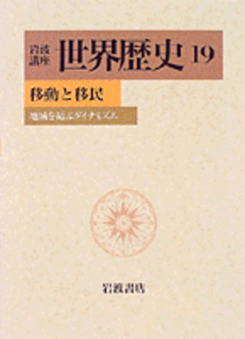 移動と移民／樺山 紘一, 川北 稔, 岸本 美緒, 斎藤 修, 杉山