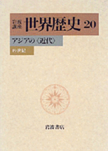 世界歴史 16 近代 3 (岩波講座) 岩波講座世界歴史〈第16〉近代 3 (1970年) |本 | 通販 | Amazon