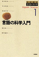 言語の科学 ７/岩波書店/大津由紀雄（単行本） 科学 2023年7月号｜岩波書店