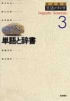 言語の科学 ７/岩波書店/大津由紀雄（単行本） 言語科学と関連領域／大津 由紀雄, 坂本 勉, 乾 敏郎, 西光 義弘