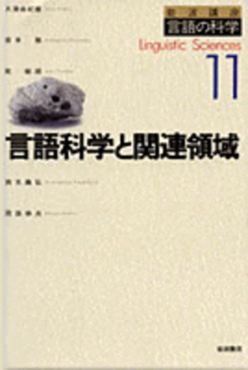 言語科学と関連領域／大津 由紀雄, 坂本 勉, 乾 敏郎, 西光 義弘, 岡田