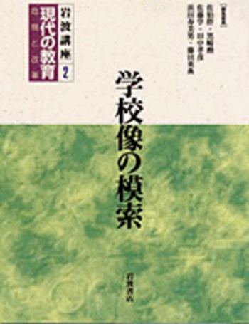 学校像の模索／佐伯 胖, 黒崎 勲, 佐藤 学, 田中 孝彦, 浜田 寿美男