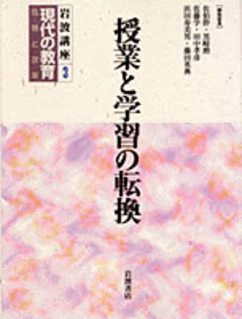 授業と学習の転換／佐伯 胖, 黒崎 勲, 佐藤 学, 田中 孝彦, 浜田