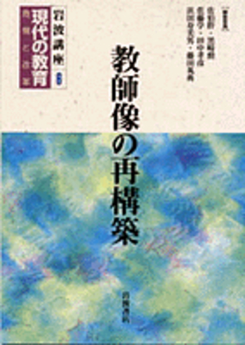 教師像の再構築／佐伯 胖, 黒崎 勲, 佐藤 学, 田中 孝彦, 浜田 寿美男