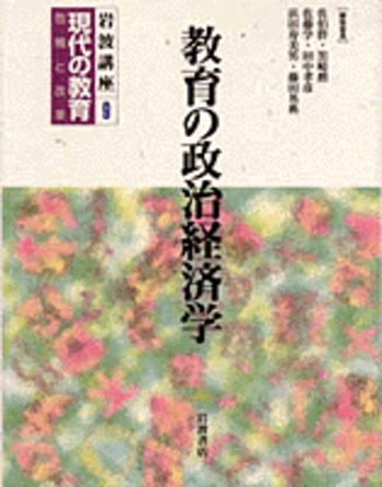 教育の政治経済学／佐伯 胖, 黒崎 勲, 佐藤 学, 田中 孝彦, 浜田