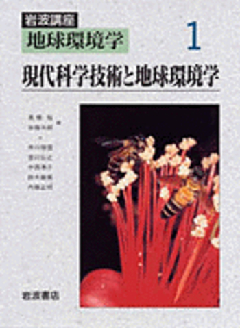現代科学技術と地球環境学／高橋 裕, 加藤 三郎, 市川 惇信
