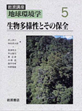 生物多様性とその保全／井上 民二, 和田 英太郎, 箕浦 幸治