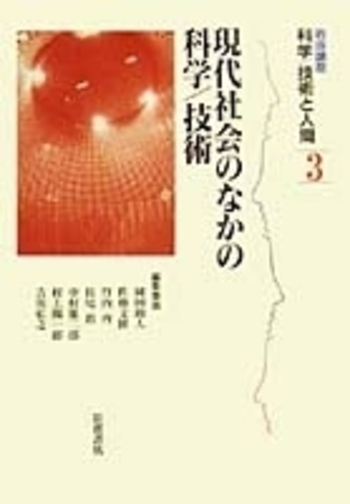現代社会 現代社会のなかの科学/技術／吉川 弘之, 村上 陽一郎, 常石 敬一, 廣松