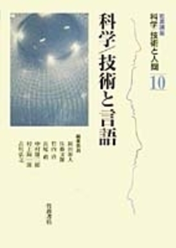 科学/技術と言語／岡田 節人, 佐藤 文隆, 竹内 啓, 長尾 真, 中村