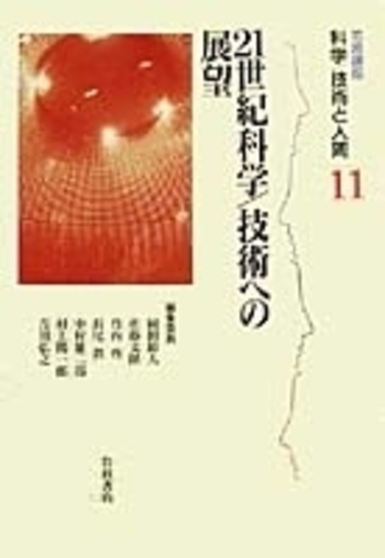 21世紀科学/技術への展望／岡田 節人, 佐藤 文隆, 竹内 啓, 長尾 真