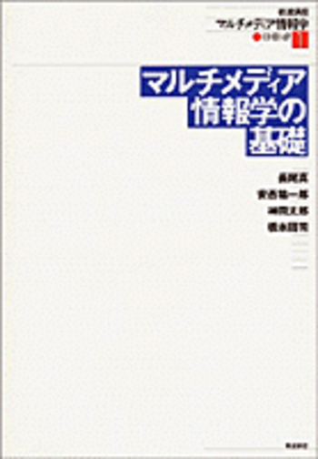 マルチメディア情報学の基礎／長尾 真, 安西 祐一郎, 神岡 太郎, 橋本
