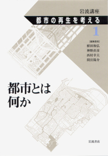 都市とは何か／間宮 陽介｜岩波講座 都市の再生を考える - 岩波書店