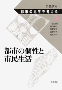 岩波講座 都市の再生を考える(全8巻揃) 岩波講座都市の再生を考える 第2巻 / 植田 和弘/神野 直彦/西村