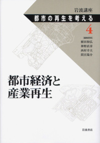 都市経済と産業再生／神野 直彦｜岩波講座 都市の再生を考える - 岩波書店