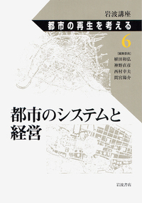 岩波講座 都市の再生を考える(全8巻揃) 岩波講座 都市の再生を考える(全8巻揃) 岩波講座 都市の再生