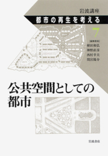 岩波講座 都市の再生を考える(全8巻揃) 岩波講座 都市の再生を考える〈第8巻〉グローバル化時代の都市