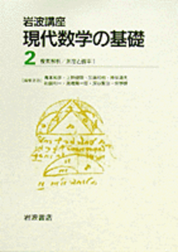 測度と確率1／小谷 眞一｜岩波講座 現代数学の基礎 - 岩波書店