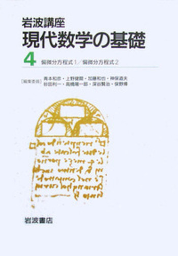 偏微分方程式 2／井川 満｜岩波講座 現代数学の基礎 - 岩波書店