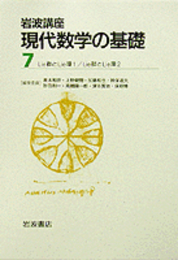 Lie群とLie環 1／小林 俊行, 大島 利雄｜岩波講座 現代数学の基礎