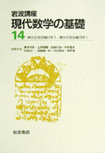 【中古】 微分形式の幾何学/岩波書店/森田茂之 微分形式の幾何学1／森田 茂之｜岩波講座 現代数学の基礎 - 岩波書店