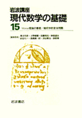 Morse理論の基礎／松本 幸夫｜岩波講座 現代数学の基礎 - 岩波書店