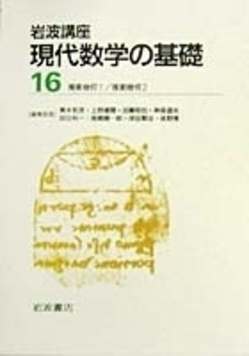複素幾何/岩波書店/小林昭七（単行本） 複素幾何／小林 昭七｜自然科学書 - 岩波書店
