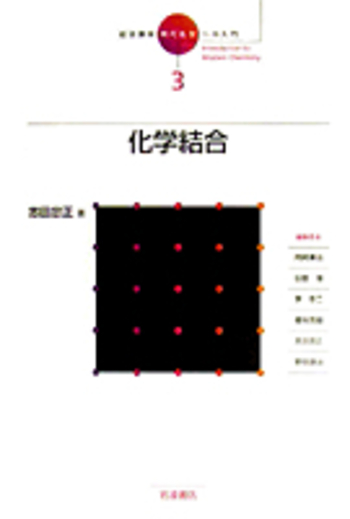 化学結合／志田 忠正｜岩波講座 現代化学への入門 - 岩波書店