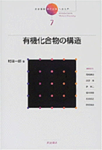 有機化合物の構造／村田 一郎｜岩波講座 現代化学への入門 - 岩波書店